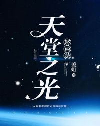 [神话]天堂之光路西法