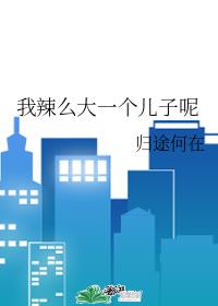 [综漫]我辣么大一个儿子呢